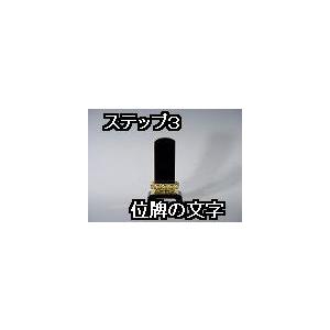 お位牌の文字代　１文字あたり（彫刻文字。繰り出し位牌の白木板以外の場合。）