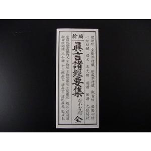 新編　真言諸経要集（平かな付）（永田文昌堂 版）｜gokurakudo