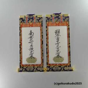 掛け軸 浄土真宗本願寺派（西）用 超小型 両脇、絵像（親鸞聖人・蓮如