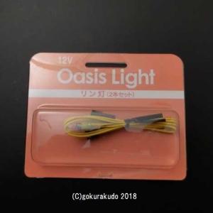 オアシスライト用 リン灯用ソケット２本セット（+電球２個つき）
