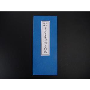 お経の本・経本/真言在家萬徳集 : 仏壇・仏具・数珠 極楽堂 - 通販
