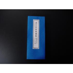 経本/大般若理趣分（平かな付）（永田文昌堂 版） : 仏壇・仏具・数珠