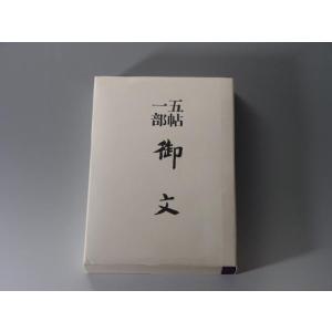 お経の本・経本/五帖一部 御文（ひらがな） : 仏壇・仏具・数珠 極楽堂