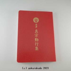 お経の本・経本/意譯真宗勤行集（西本願寺向け）
