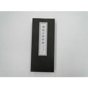 お経の本・経本／佛説浄土三部経（西用）（永田文昌堂 版） : 仏壇