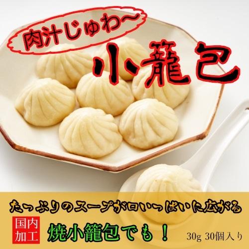 焼き小籠包 30個入り 冷凍食品 点心 中華街 肉汁 スープ お取り寄せグルメ 冷凍 食品 お 取り...