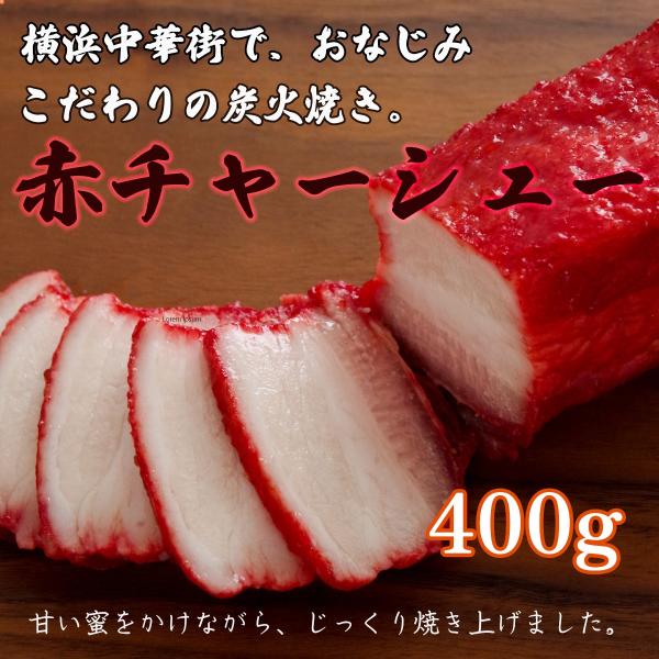 赤チャーシュー 赤いチャーシュー 焼豚 焼き豚 冷凍食品 お取り寄せグルメ  ラーメン用 業務用 中...