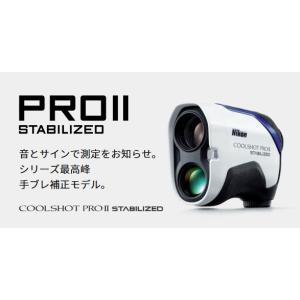 送料無料!【新品】Nikon　ニコン COOLSHOT PRO II STABILIZED 　クールショットプロ2スタビライズド　ゴルフ　レーザー距離計