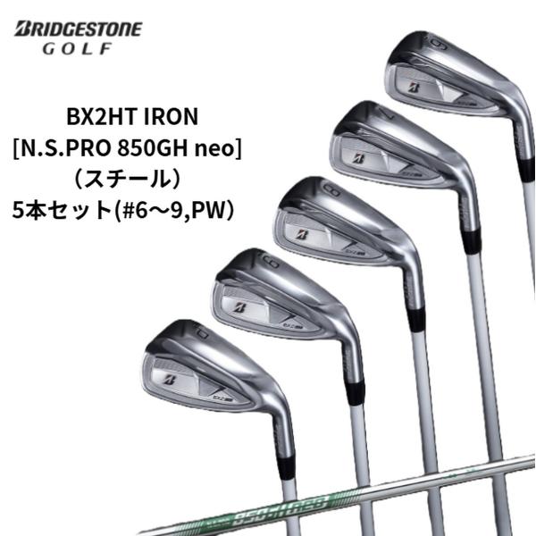 送料無料【新品】ブリヂストン BX2HT アイアンセット 5本（＃6〜9、PW）  N.S.PRO ...