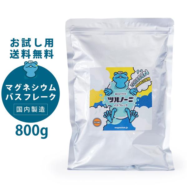 ツルノーニ マグネシウム フレーク 800g お試し用＆メール便 マグネシウム入浴剤 エプソムソルト