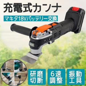 充電式マルチツール マルチサンディング 電動トリマーソーリノベーション コードレス 多機能 マキタ18Vバッテリー交換 充電式 21V 研磨 切断 剥がし