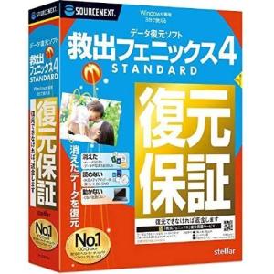 救出 フェニックス 4 スタンダード STANDARD 通常版 パッケージ版 ソースネクスト データ 復元 復活 修復 復旧 Windows Mac PC パソコン ソフト