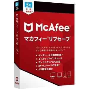 マカフィー リブセーフ 3年版 台数無制限 通常版 パッケージ版 最新版 ウイルス セキュリティ ソフト McAfee 3年 PC パソコン ソフト iOS Mac