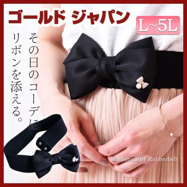 大きいサイズ レディース レディス リボン付きゴムベルト パール ビジュー L LL 2L 3L 4...