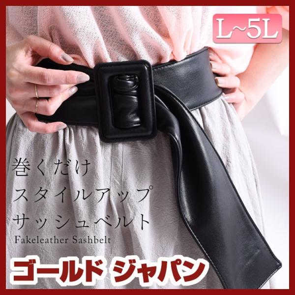 大きいサイズ レディース レディス サッシュベルト 無地 L LL 2L 3L 4L 5L F XL...
