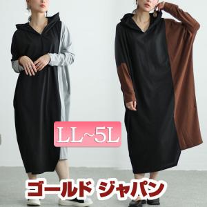 大きいサイズ レディース ワンピース バイカラーフーディーワンピース ワンピ ロングワンピース 長袖ワンピース 春服 秋服 LL 2L 3L 4L 5L ブラウン 杢グレー｜gold-japan