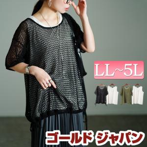 大きいサイズ レディース トップス セット タンクトップ メッシュ ニット 半袖 伸縮 春コーデ 春 夏 秋 LL 2L 3L 4L 5L ブラック 黒 カーキ ゴー イベントセール｜大きいサイズ レディース Gold-j