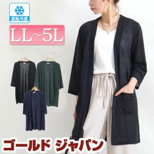 大きいサイズ レディース トップス カーディガン トッパー シアー 長袖 ロング 接触冷感 夏新作 LL 2L 3L 4L 5L ブラック グレー ネイビー ゴールドジャパン