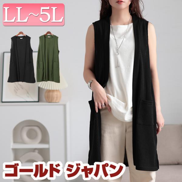 大きいサイズ レディース ベスト ジレ カーディガン ロング ポケット 畦編み ストレッチ スリット...