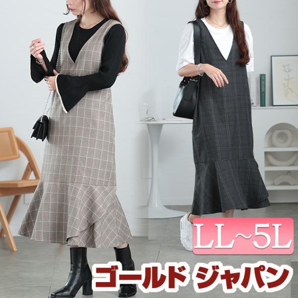 大きいサイズ レディース ワンピース ジャンパースカート マーメイド ロング チェック 柄 秋コーデ...