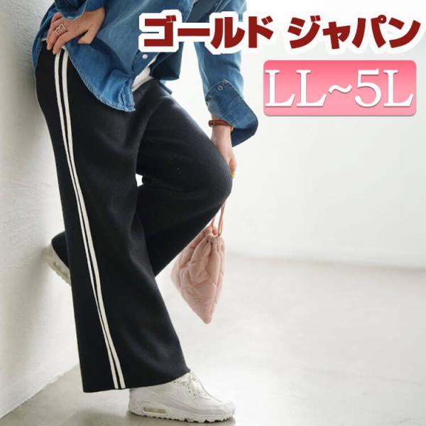 大きいサイズ レディース パンツ ズボン ボトムス ロング ワイド ニット ライン ポケット ウエス...