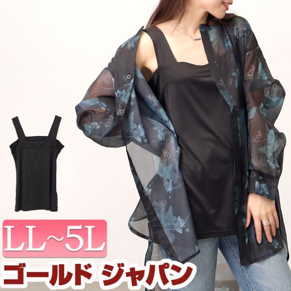 大きいサイズ レディース トップス タンクトップ ロング スクエアネック ブラ紐隠し 伸縮 冬コーデ...