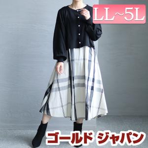 大きいサイズ レディース ワンピース チェック ロング 長袖 ノースリーブ パール 秋コーデ 春 秋 冬 LL 2L 3L 4L 5L ブラック 黒 ゴールドジャパン 体型カバー｜gold-japan