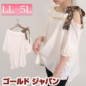 大きいサイズレディース トップス カットソー フリルリボンオープンショルダーブラウス ブラウス 夏新作 LL 2L 3L 4L 5L ベージュ ゴールドジャパン