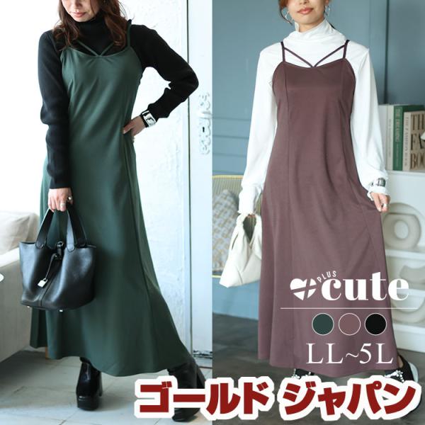 大きいサイズ レディース ワンピース ロング キャミ マーメイド ストレッチ 冬コーデ 春 秋 夏 ...