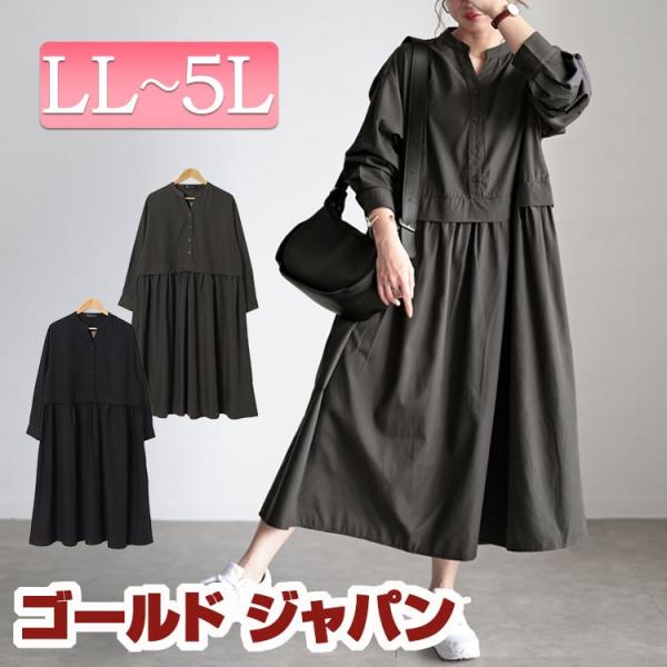 大きいサイズ レディース ワンピース ロング 長袖 フェイクレイヤード スキッパー ストレッチ 夏コ...