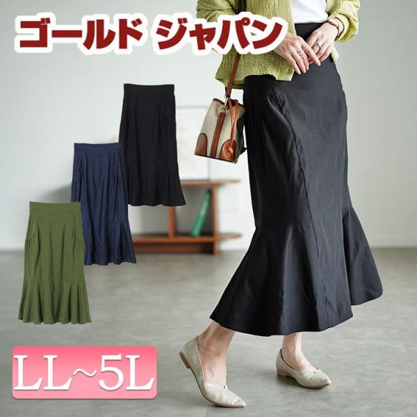 大きいサイズ レディース ボトムス スカート マーメイド ロング ギャザー ストレッチ 無地 夏コー...