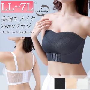 大きいサイズ レディース 下着 ブラジャー 2way ストラップレス 脇高 ダブルホック 春コーデ 春 夏 秋 冬 LL 2L 3L 4L 5L 6L 7L ブラック ホワイト ベージュ