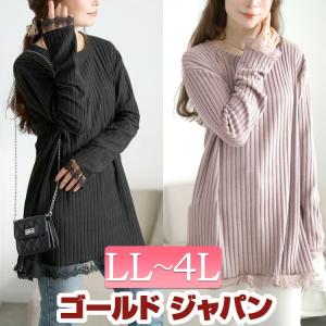 大きいサイズ レディース チュニック リブ 裾レース 長袖 ストレッチ きれいめ シンプル 無地 冬コーデ 春 秋 LL 2L 3L 4L ブラック グレー ゴールドジャパン