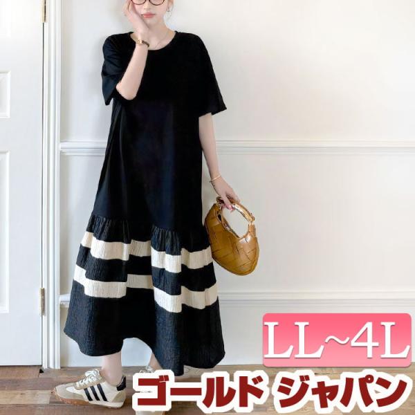 大きいサイズ レディース ワンピース ロング 半袖 切替え 異素材 ティアード ボーダー ストレッチ...