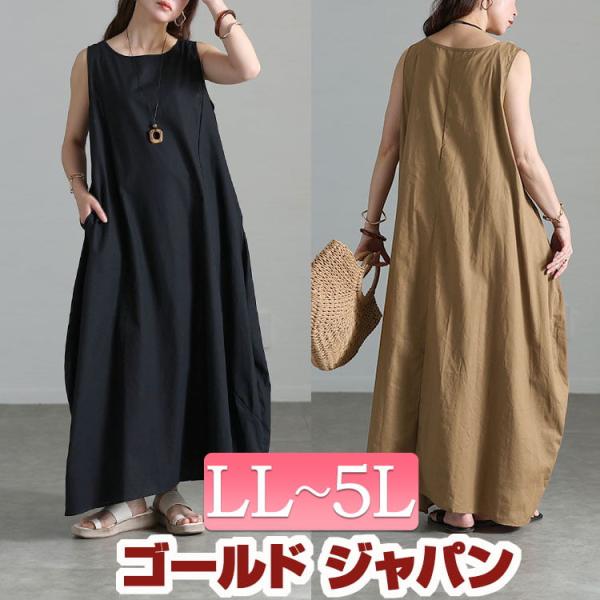 大きいサイズ レディース ワンピース マキシ ノースリーブ コットン コクーン フレア ルーム 夏コ...