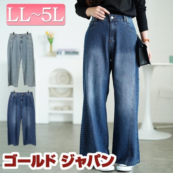 大きいサイズ レディース パンツ ボトムス ズボン デニム ロング ワイド ラインストーン 夏コーデ...