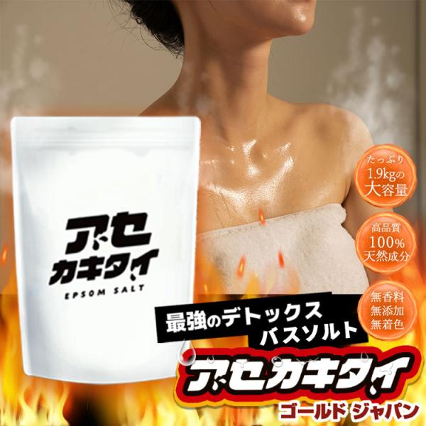 大きいサイズ レディース ダイエット 健康 バスソルト 入浴剤 アセカキタイ お風呂 発汗 天然 塩...
