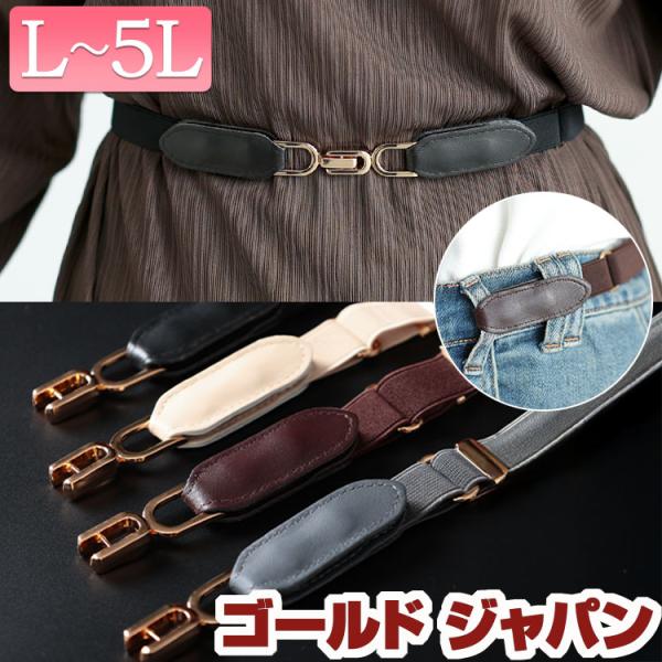 大きいサイズ レディース ベルト 細ベルト スライドビット ゴム 細い ストレッチ 通勤 秋コーデ ...