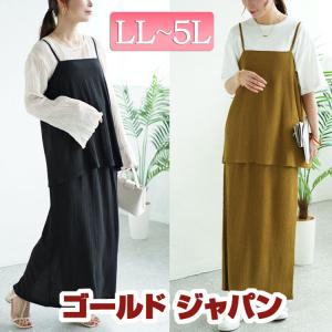 大きいサイズ レディース セットアップ 上下 セット キャミ スカート 楊柳 ストレッチ 春コーデ 春 秋 夏 LL 2L 3L 4L 5L ブラック オリーブ ゴールドジャパン