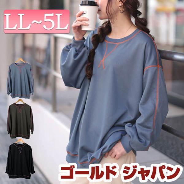 大きいサイズ レディース トップス トレーナー スウェット 長袖 ステッチ ストレッチ 配色 冬コー...