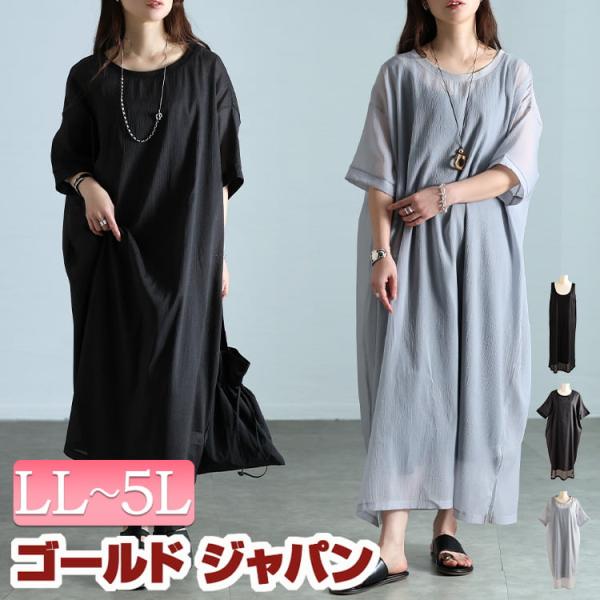 大きいサイズ レディース ワンピース セット 半袖 ロング シアー キャミ ストレッチ 無地 春コー...