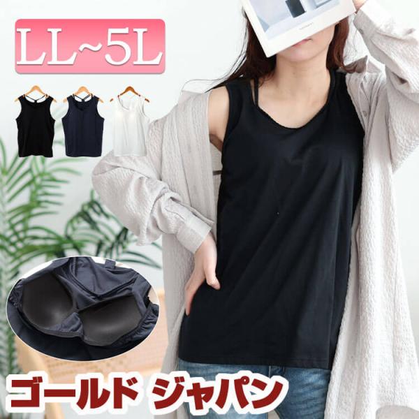 大きいサイズ レディース トップス インナー タンクトップ カップ付き ストレッチ 無地 冬コーデ ...