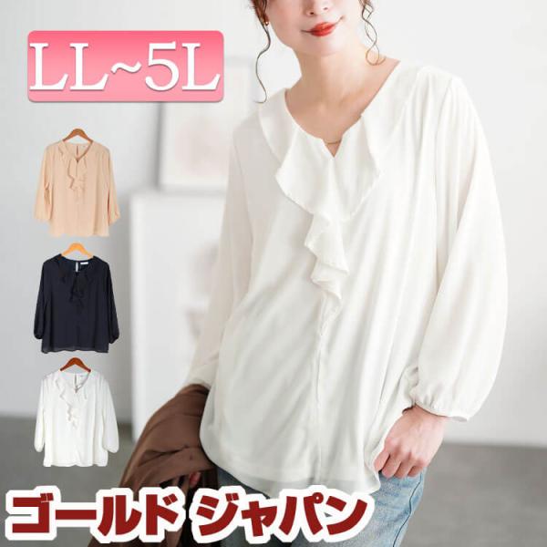 大きいサイズ レディース トップス ブラウス シャツ 長袖 ラッフル フリル セレモニー 通勤 冬コ...