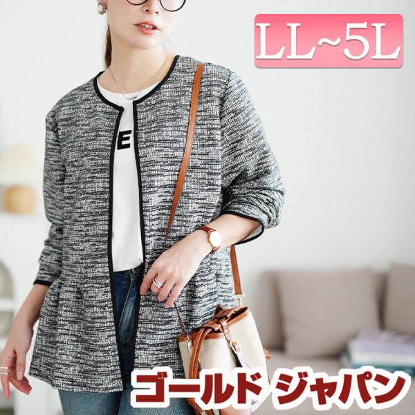 大きいサイズ レディース アウター ジャケット ノーカラー ツイード ペプラム ラメ 長袖 セレモニ...