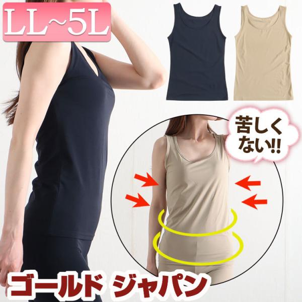 大きいサイズ レディース まるですべ肌 シームレス タンクトップ LL 2L 3L 4L 5L 下着...