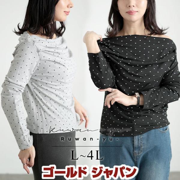大きいサイズ レディース カットソー オフショルダー 長袖 ドット柄 フィット 肌見せ 伸縮性 冬コ...