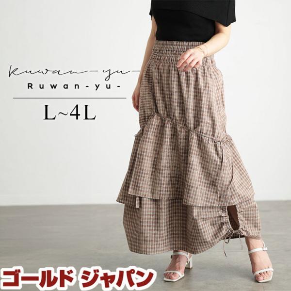 大きいサイズ レディース ボトムス スカート ロング ティアード ドロスト ウエストゴム チェック柄...