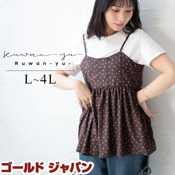 大きいサイズ レディース チュニック キャミソール 小花柄 花柄 バックシャーリング 重ね着 レイヤ...