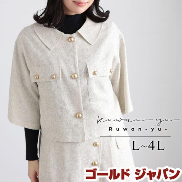 大きいサイズ レディース ジャケット 五分袖 ツイード ショート丈 ボタン 通勤 卒業式 入学式 高...