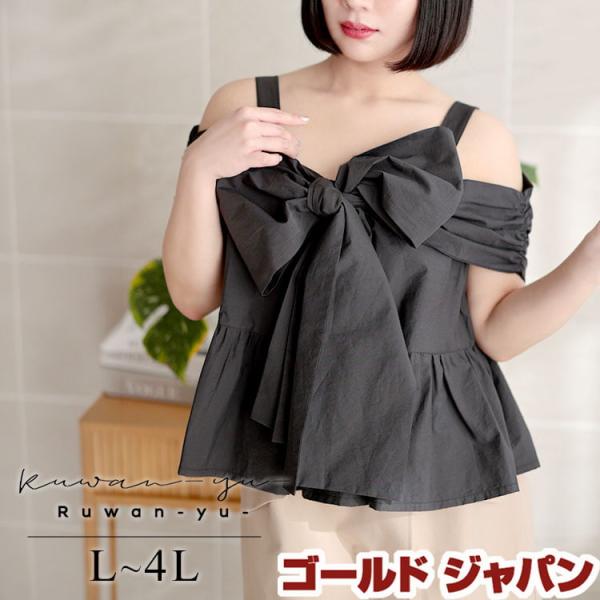 大きいサイズ レディース トップス 2way リボン 肩出し キャミ オフショル ノースリーブ ペプ...